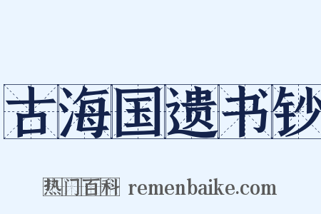 古海国遗书钞是什么意思的图片